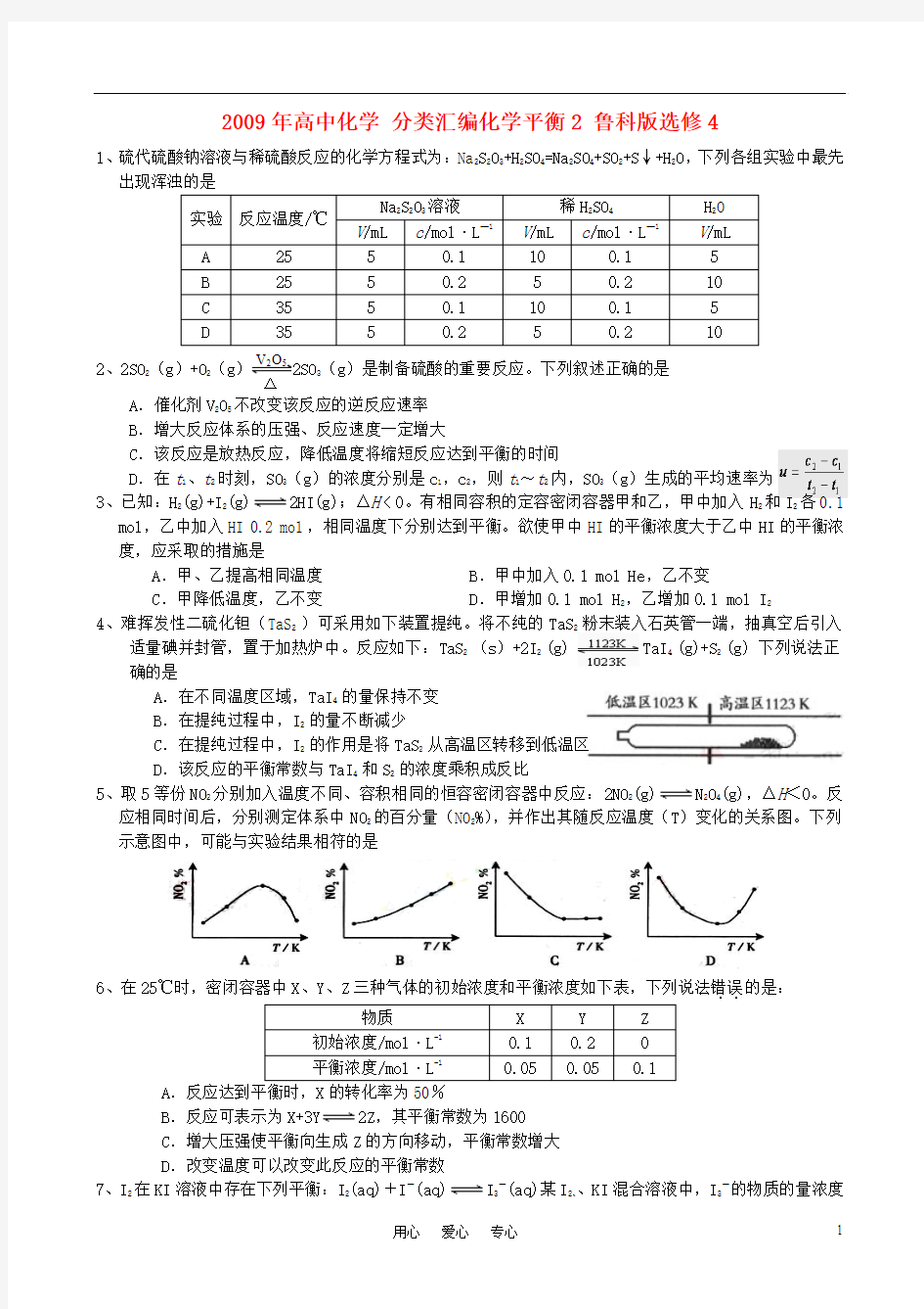 2009年高中化学 分类汇编化学平衡2 鲁科版选修4