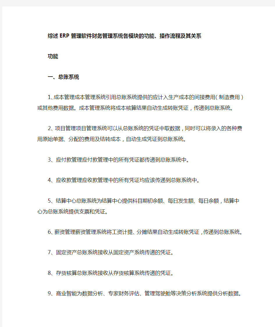 综述ERP管理软件财务管理系统各模块的功能