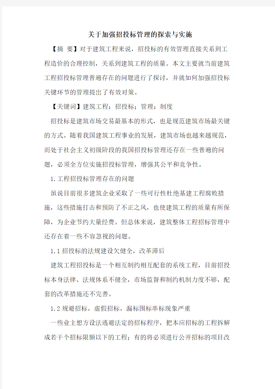 关于加强招投标管理的探索与实施