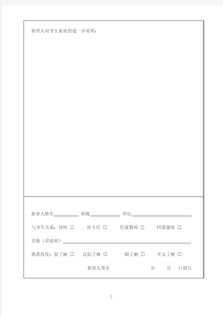 报考上海交通大学博士研究生推荐信