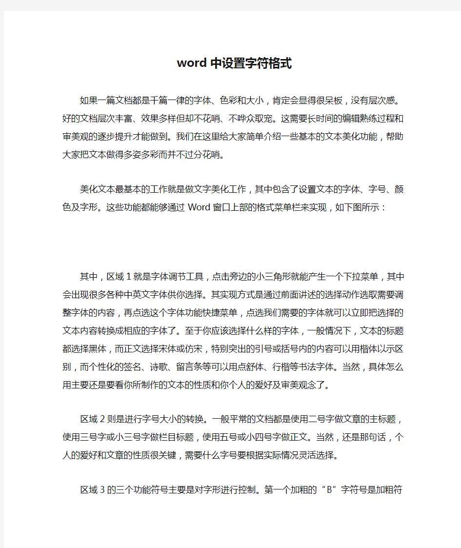 word中设置字符格式