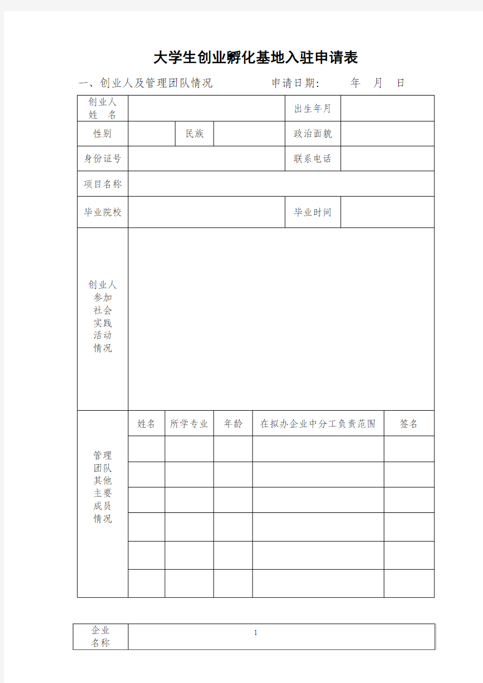 大学生创业孵化基地入驻申请表