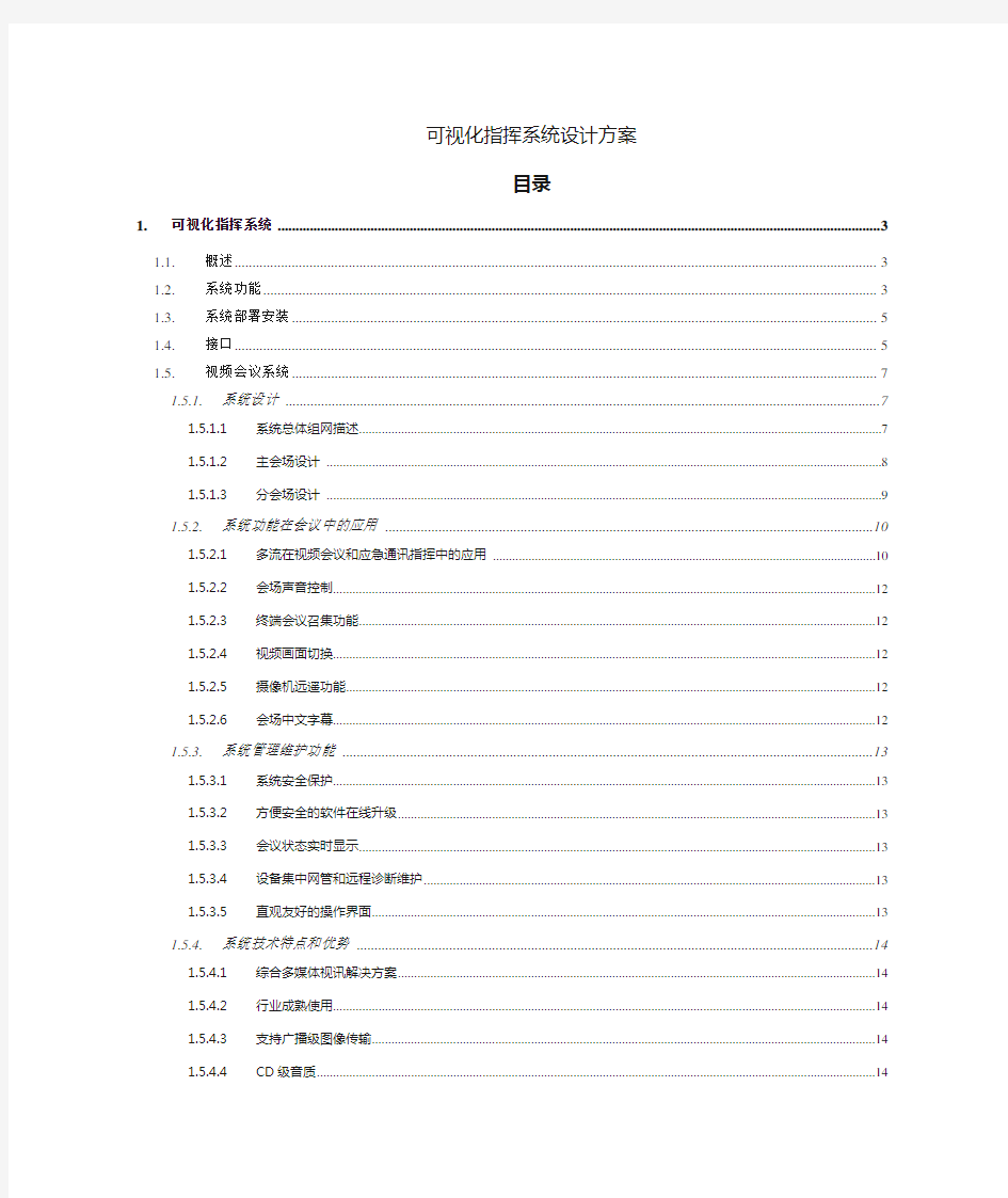 可视化指挥系统