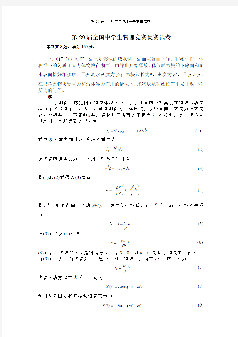 第29届全国中学生物理竞赛复赛试卷及答案(完整Word版)