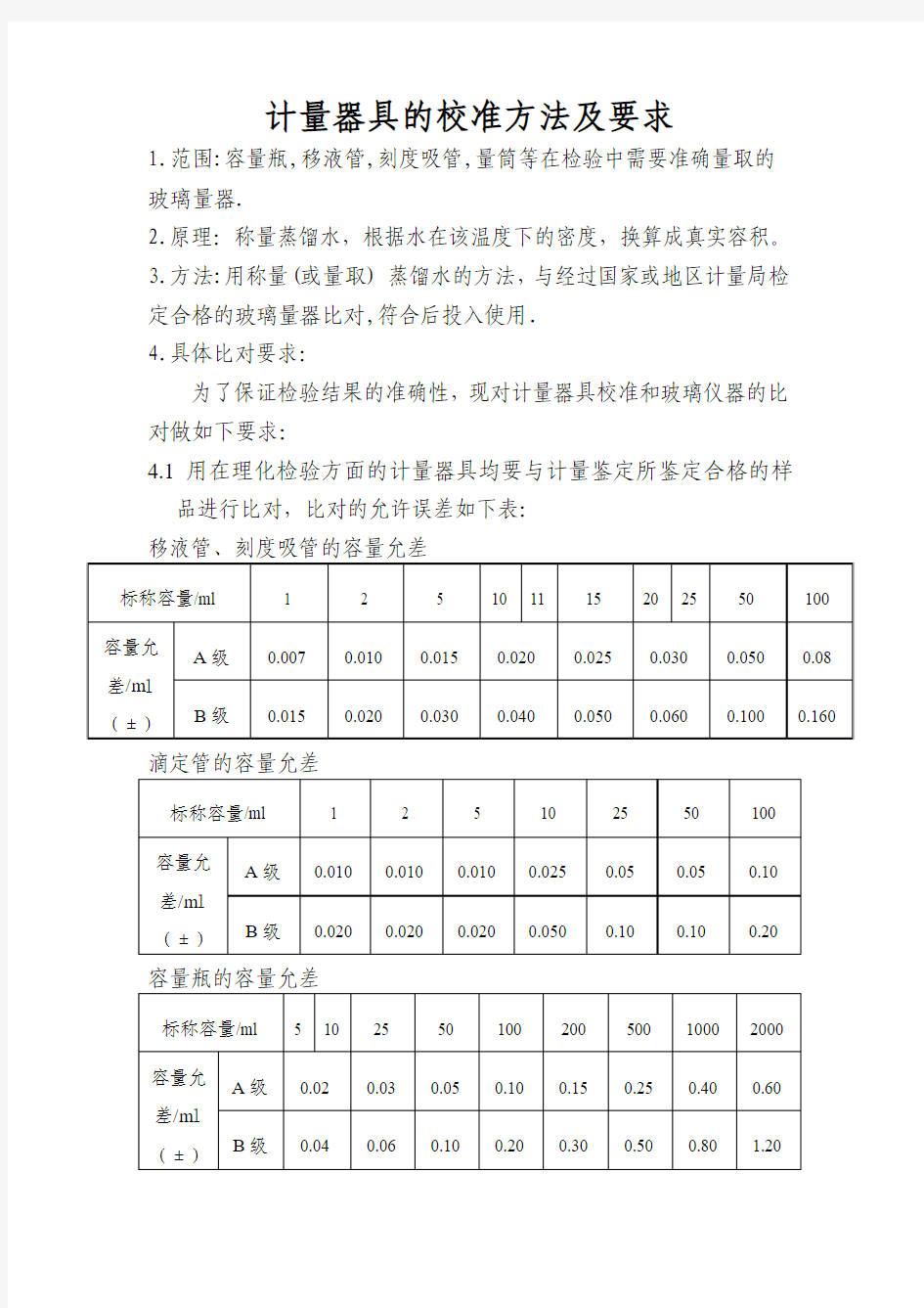 计量器具的校准方法及要求