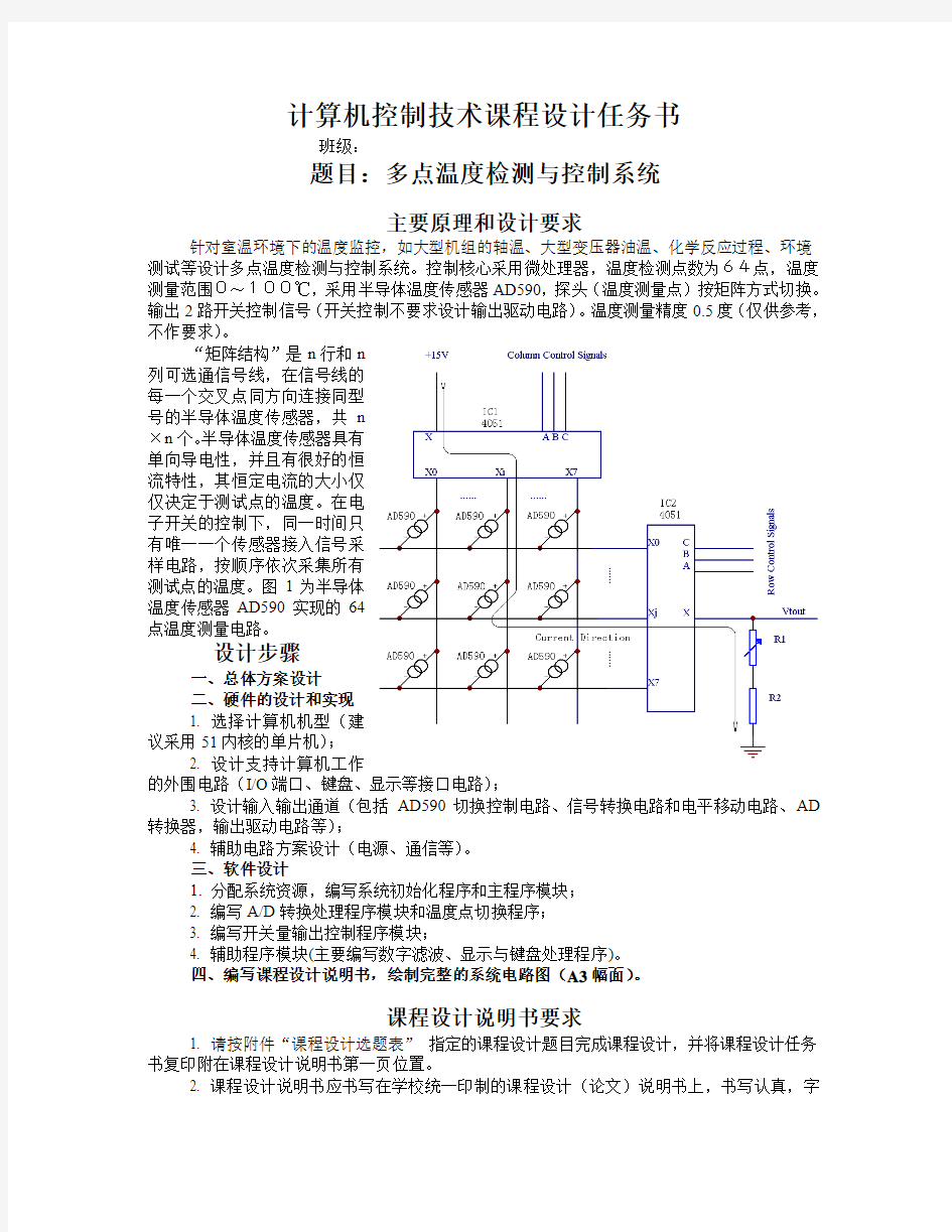 多点温度检测与控制系统