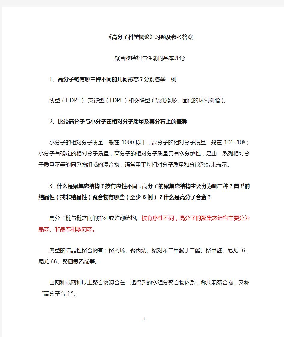 1《高分子科学概论》 习题及参考答案