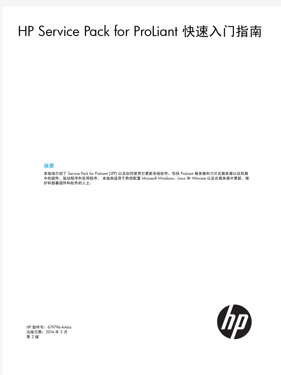 HP Service Pack for ProLiant 快速入门指南