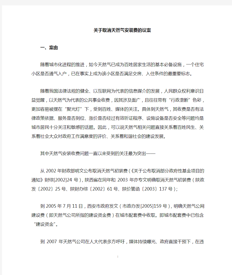 关于进一步规范天然气安装收费、取消天然气安装工料费的议案