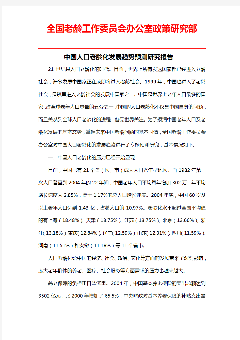 《中国人口老龄化发展趋势预测研究报告》