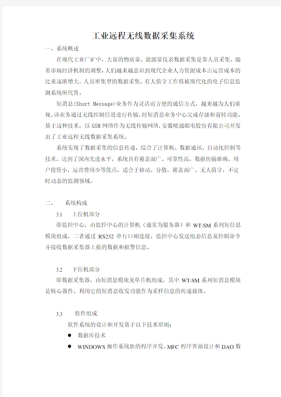 工业远程无线数据采集系统技术白皮书