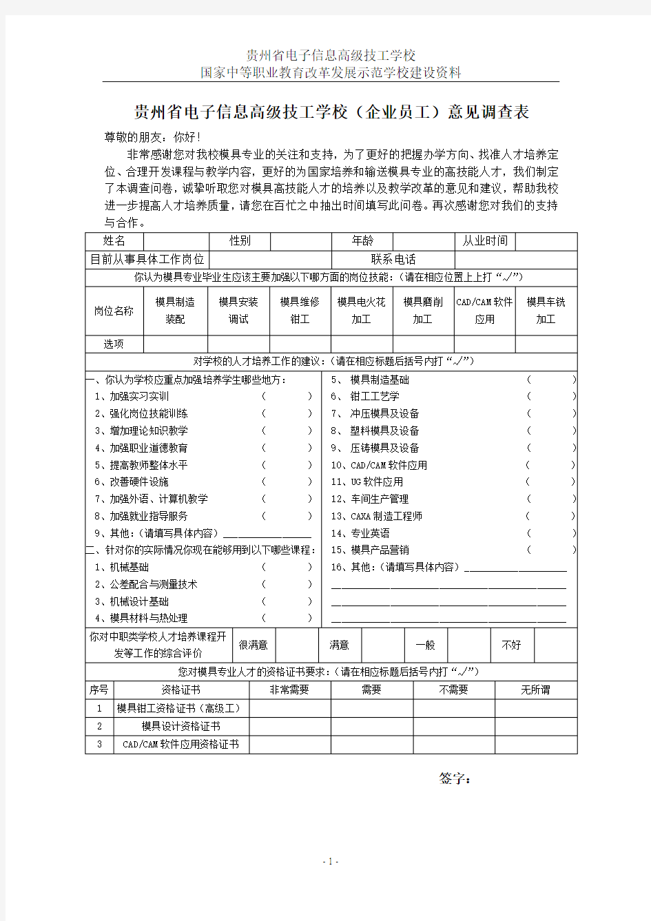 企业员工意见调查表