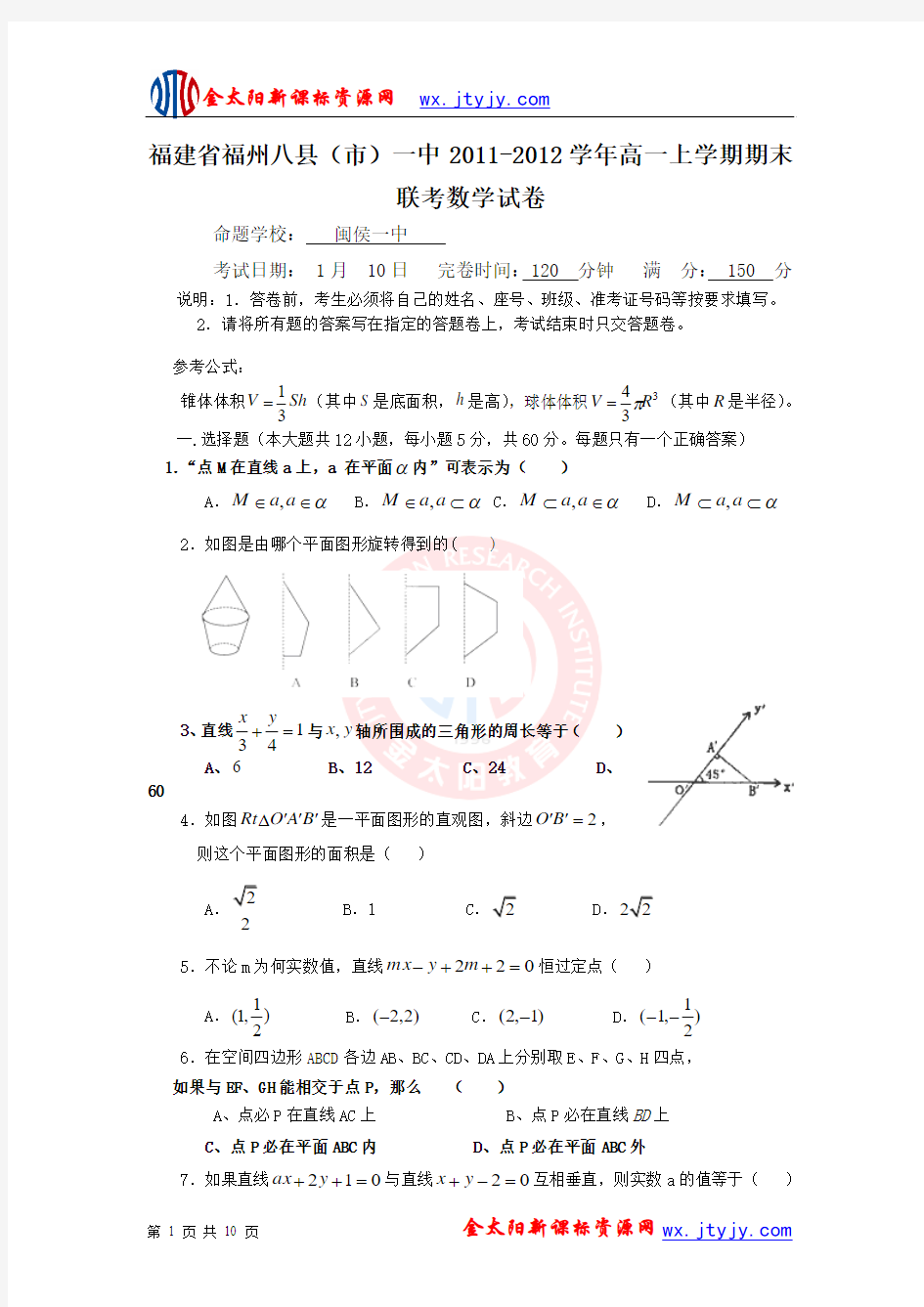 福建省福州八县(市)一中2011-2012学年高一上学期期末联考数学试卷