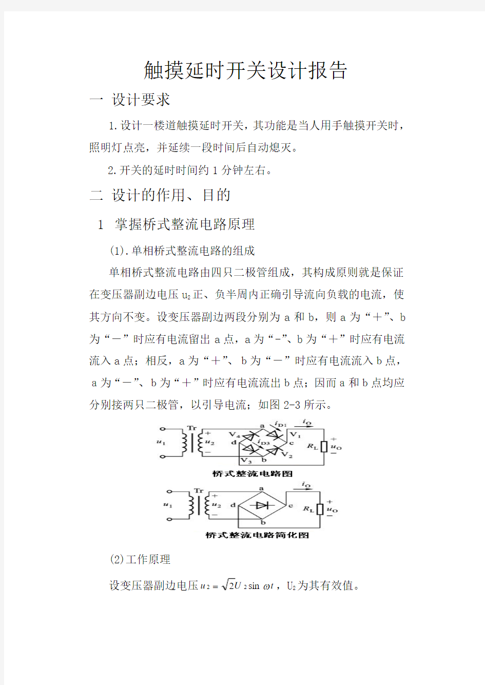 触摸延时开关设计报告