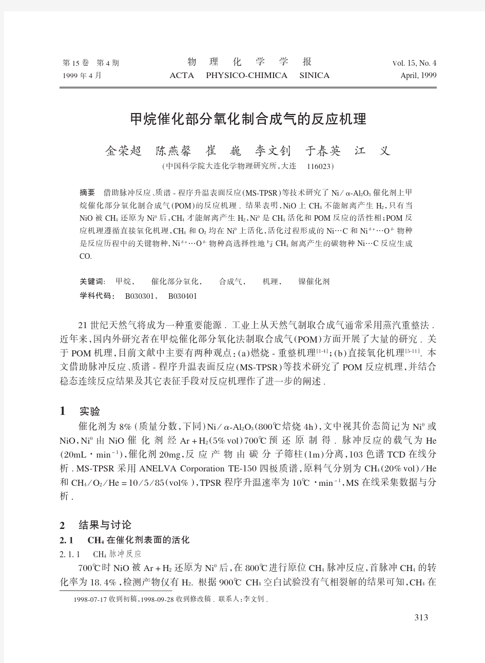 甲烷催化部分氧化制合成气的反应机理