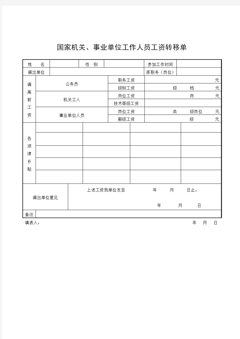 国家机关、事业单位工作人员工资转移单(范例)