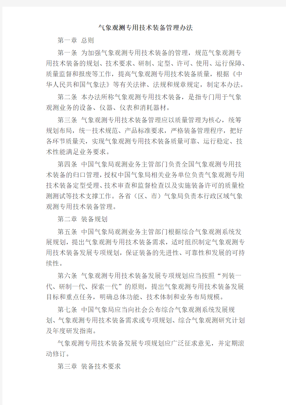 气象观测专用技术装备管理办法