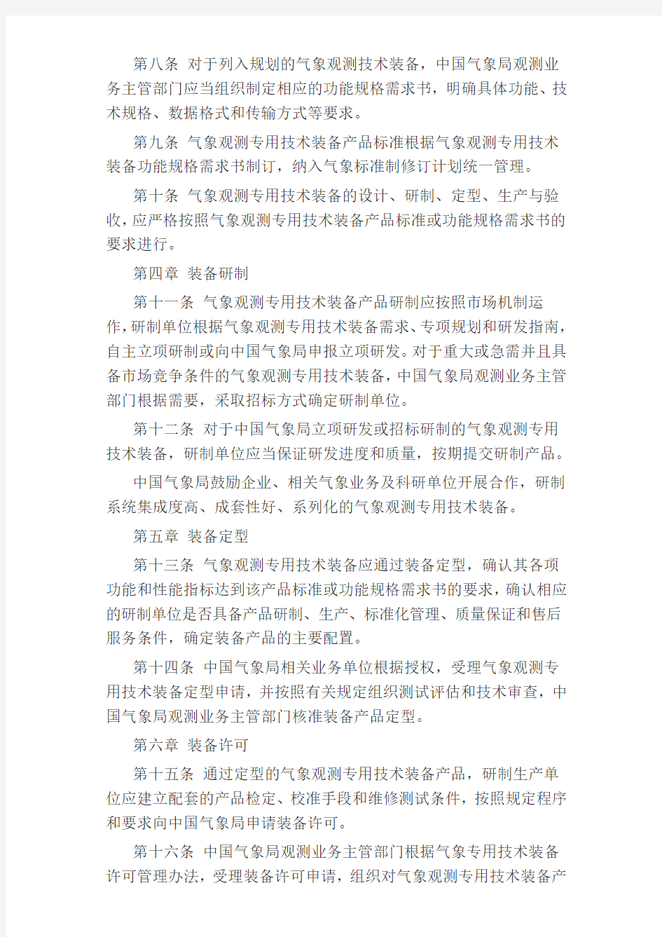 气象观测专用技术装备管理办法