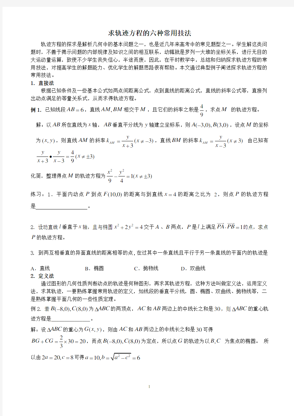 高中数学求轨迹方程的六种常用技法