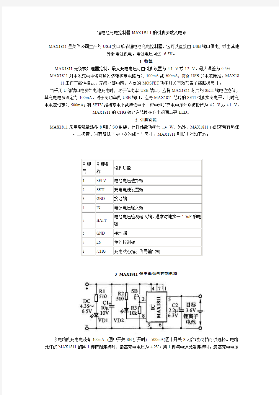 锂电池充电控制器MAX1811的引脚参数及电路