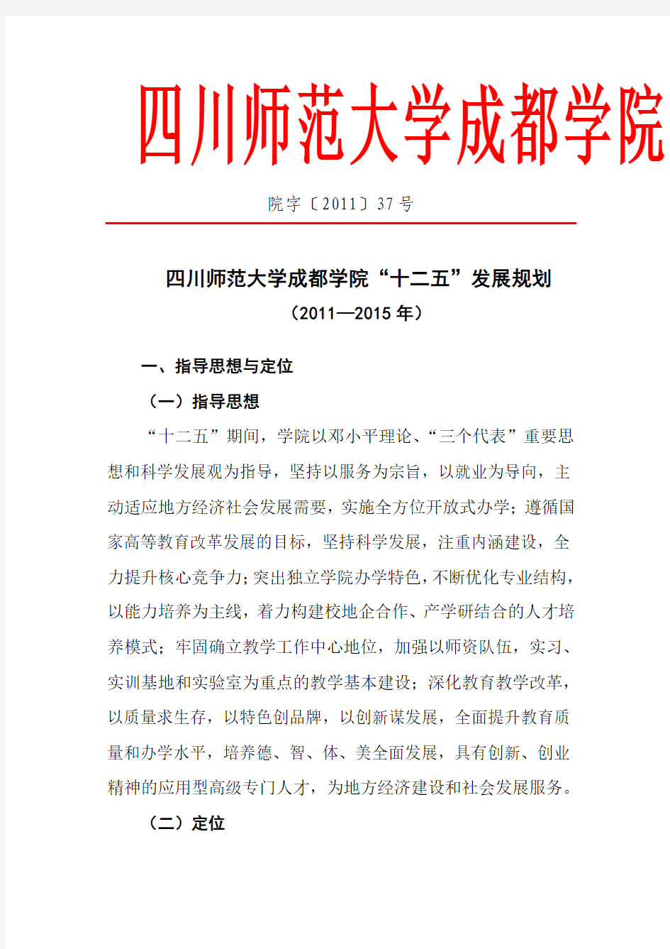 四川师范大学成都学院“十二五”发展规划