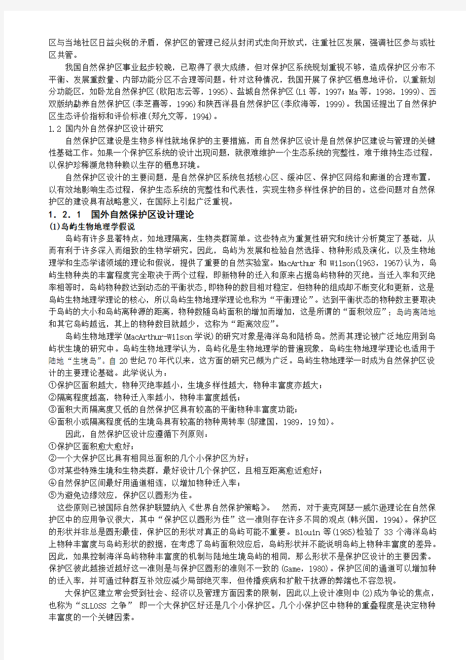 自然保护区生态安全设计的理论与方法