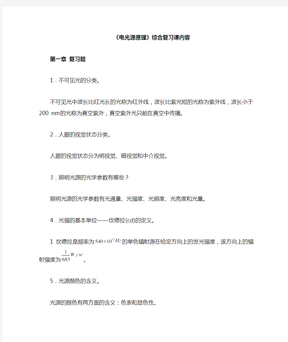 电光源原理复习题及答案