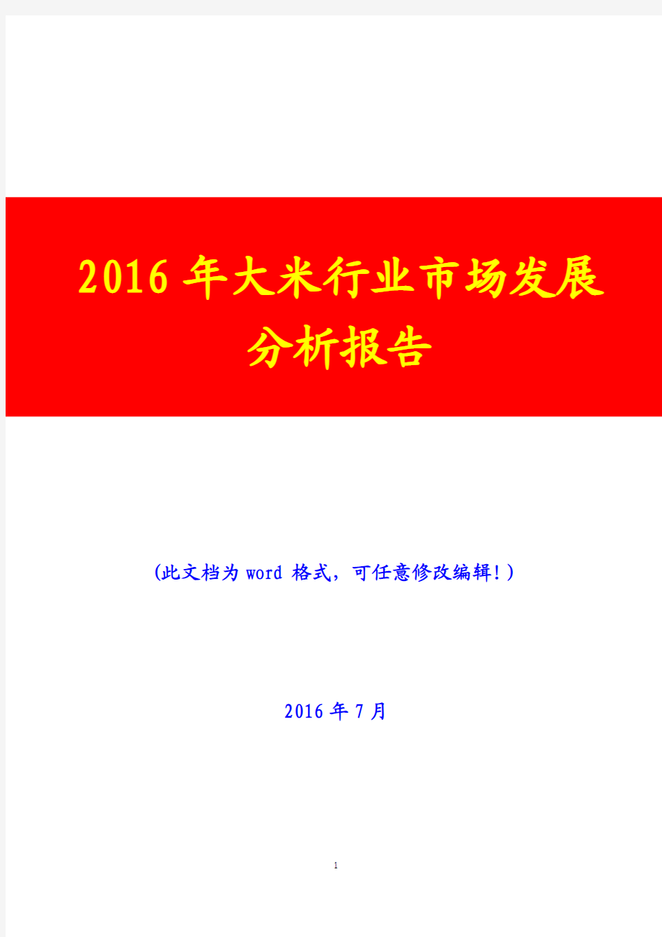 2016年大米行业市场发展分析报告(完美版)