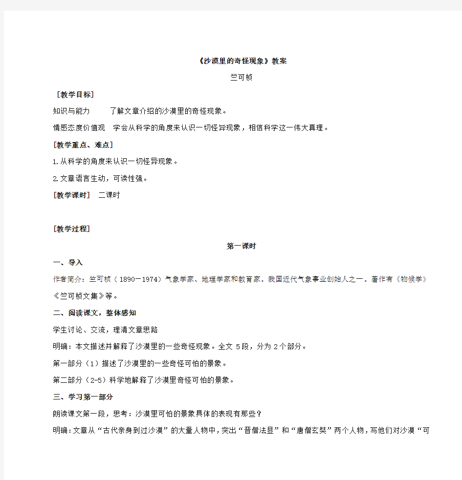 《沙漠里的奇怪现象》教案