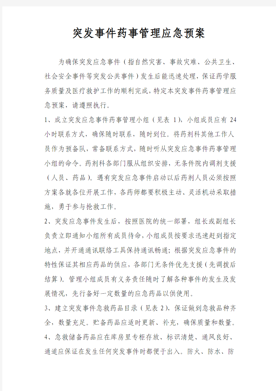 突发事件的药事应急管理预案