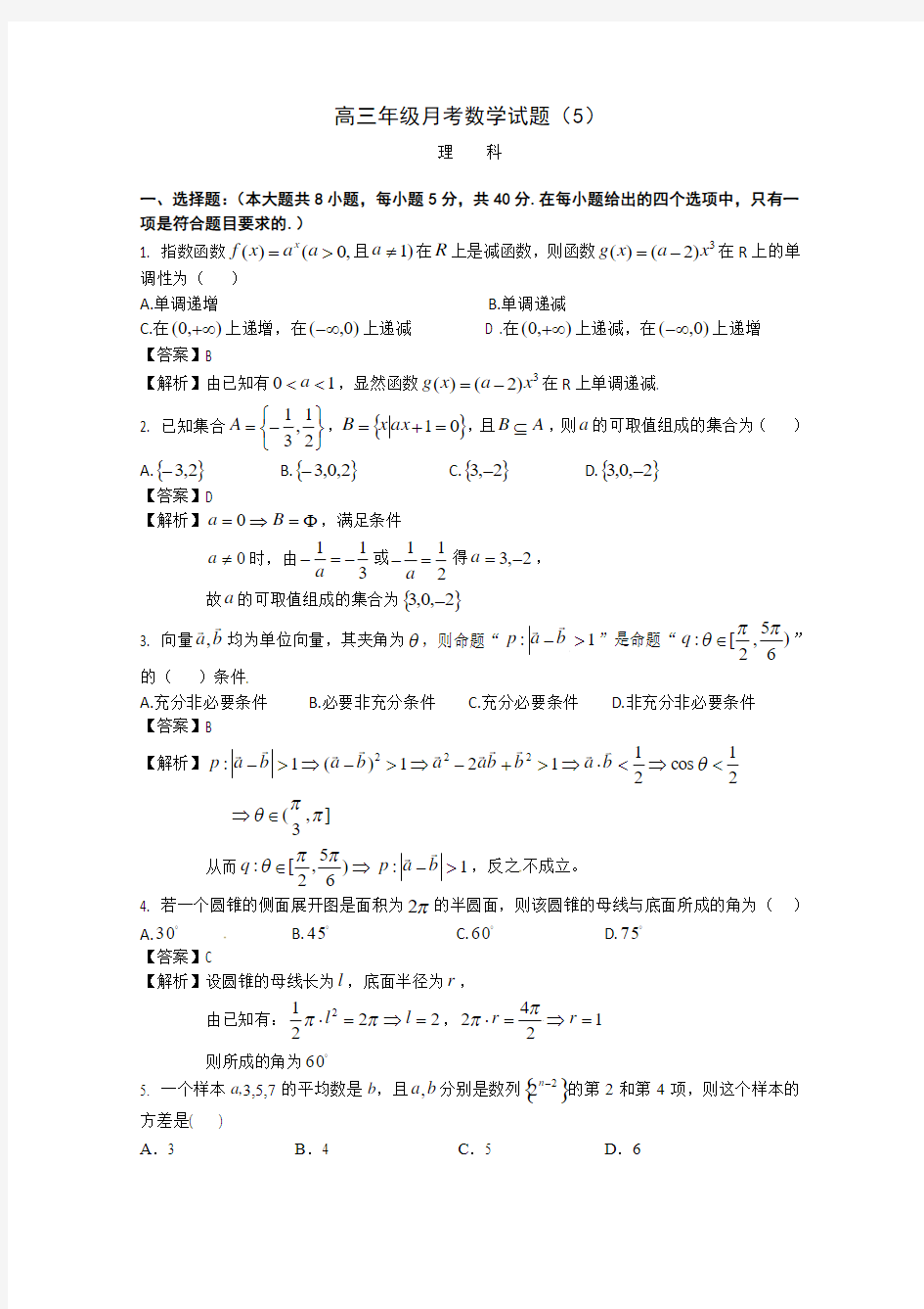 湖南师大附中2013届高三第五次月考 数学理