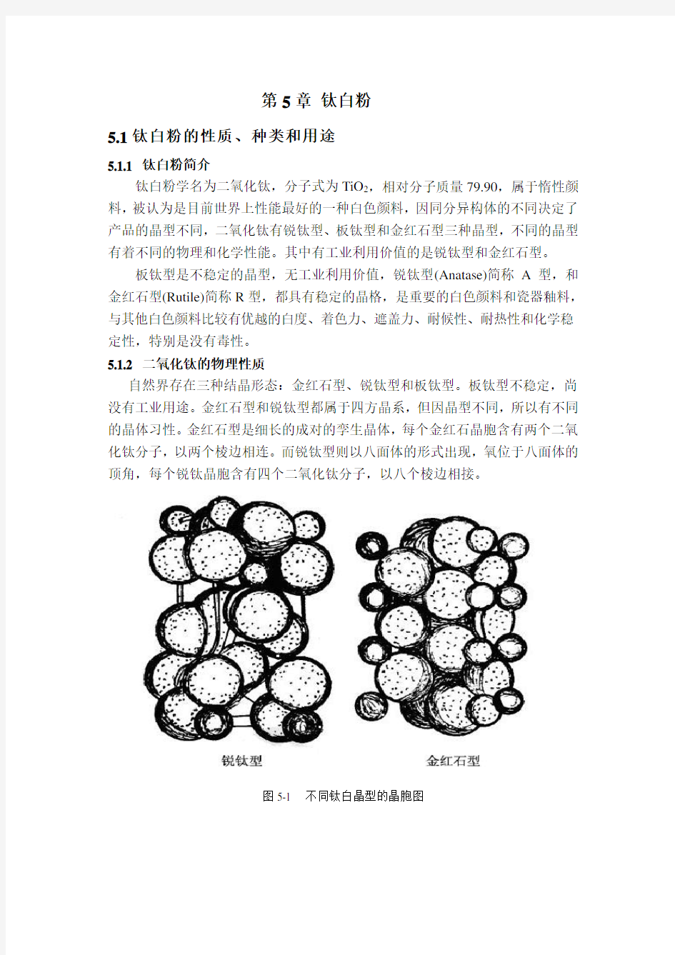 第5章 钛白粉