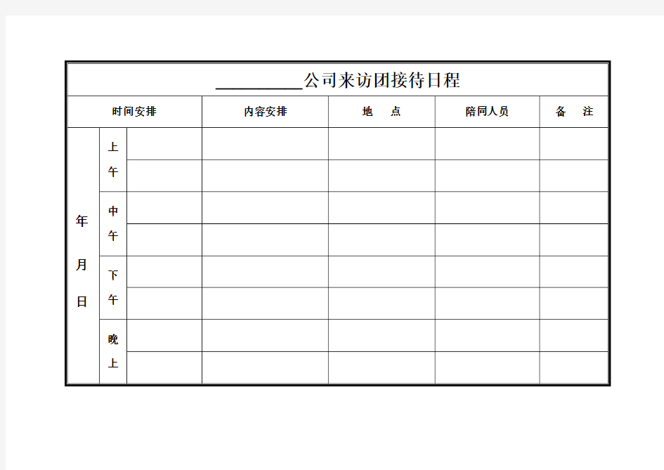 日程安排常用表格