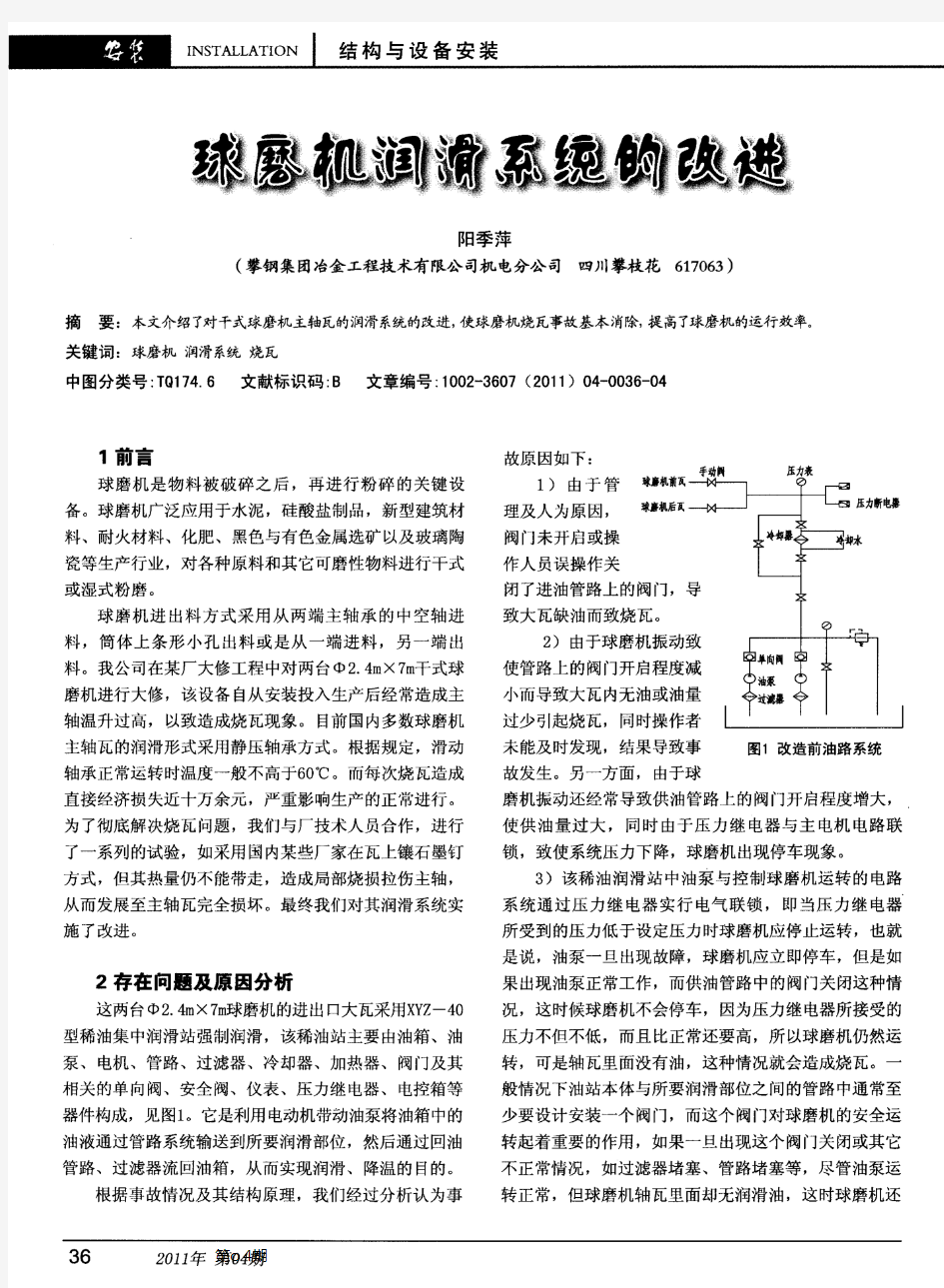 球磨机润滑系统的改进