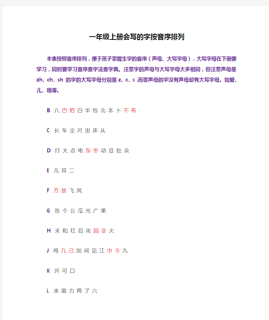 一年级上册会写的字按音序排列