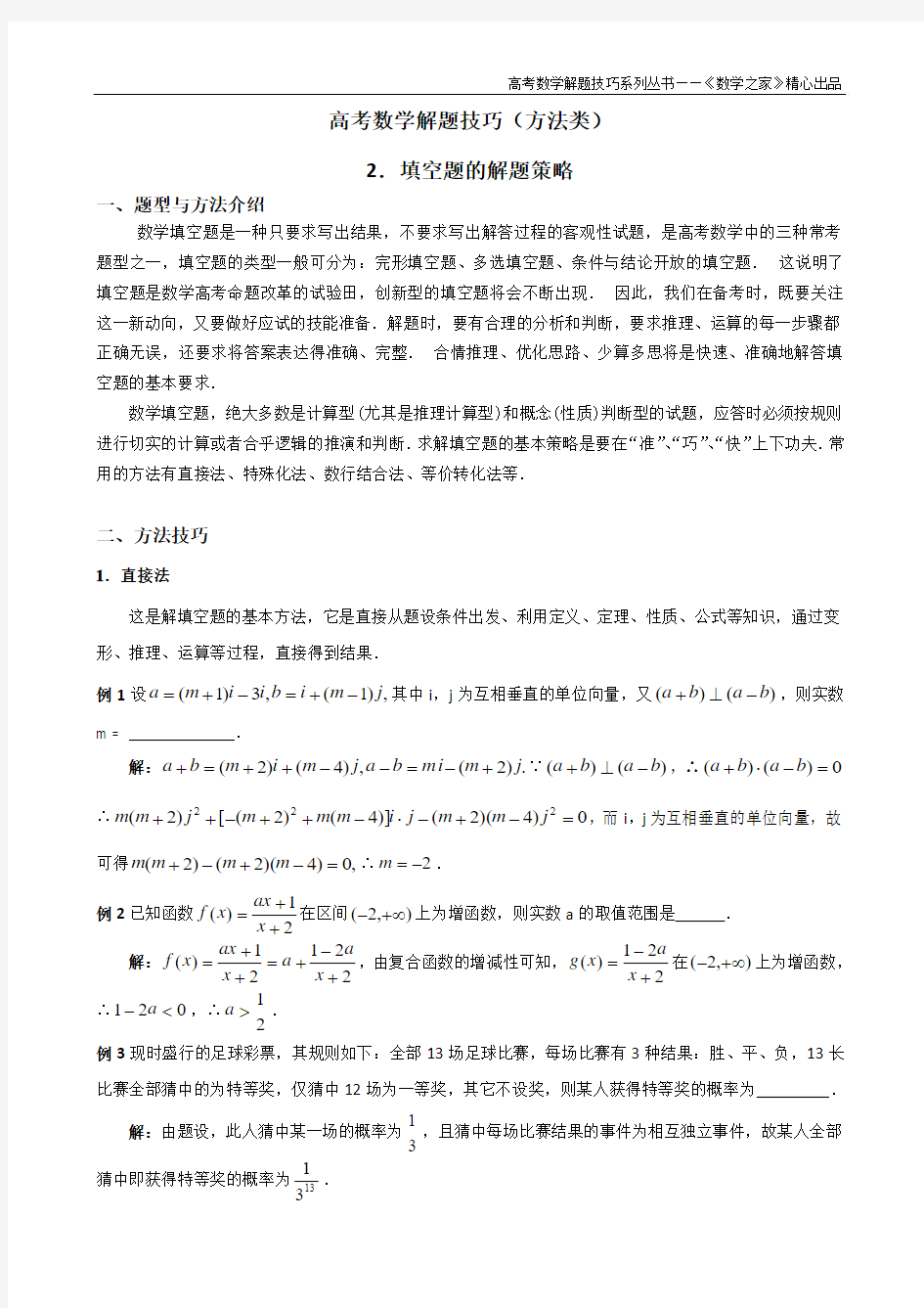 高考数学解题技巧(方法类)：高考数学解题技巧——2.填空题的解题技巧