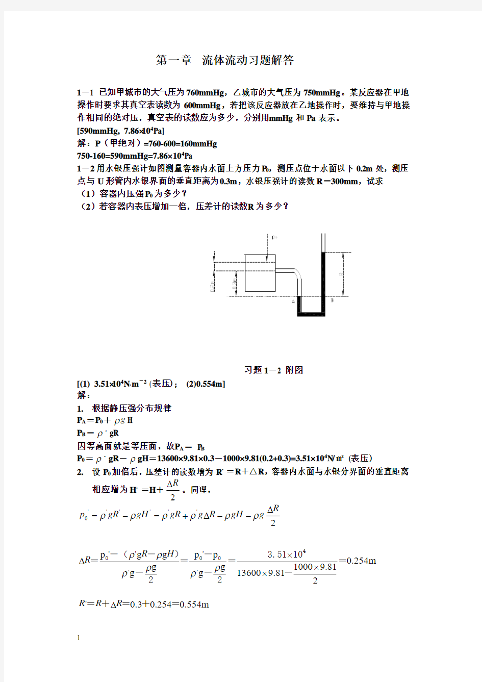 化工原理课后习题答案上下册(钟理版)(华南理工大学课本)