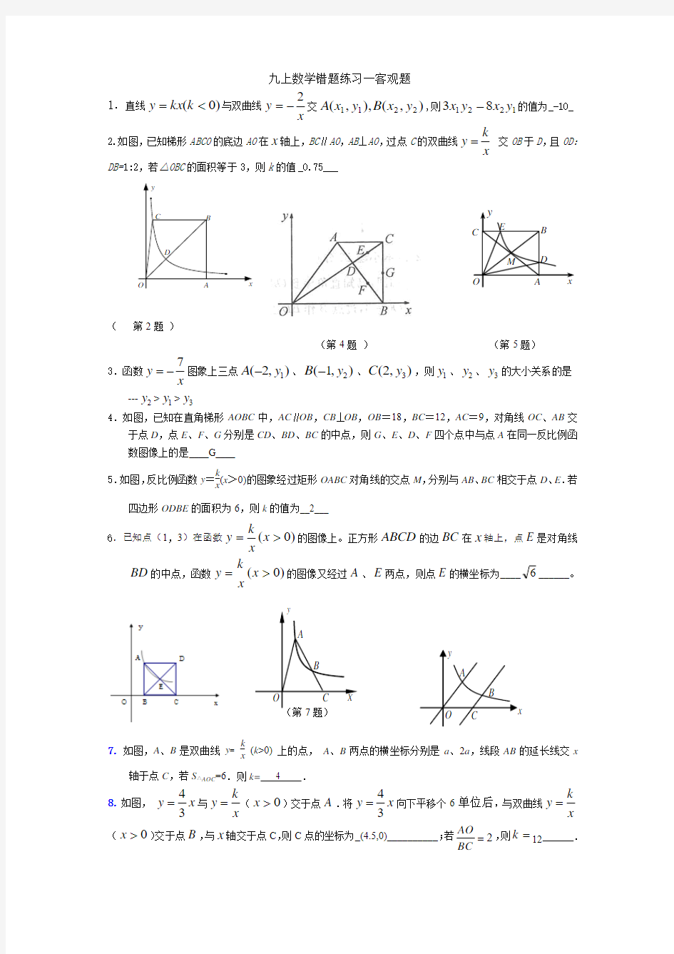 九上数学错题练习答案