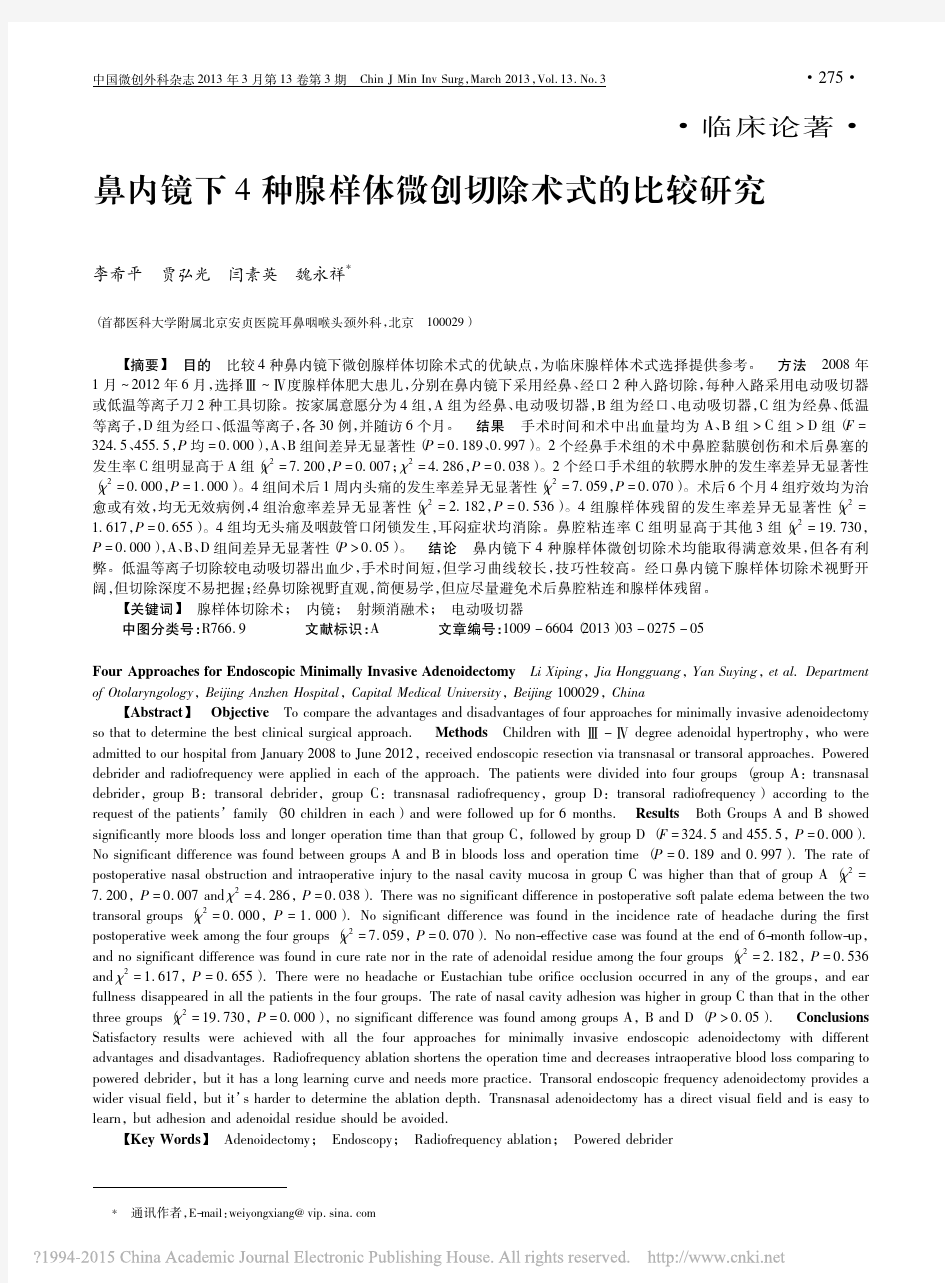 鼻内镜下4种腺样体微创切除术式的比较研究_李希平