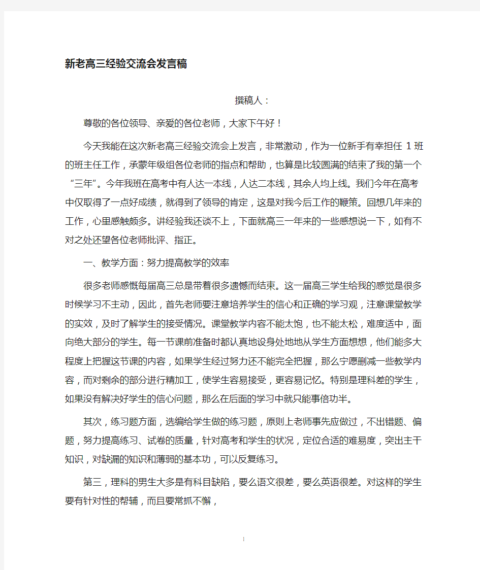 新老高三交流会发言稿