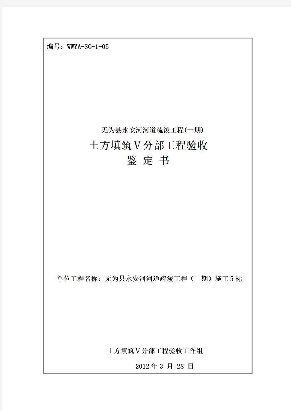 永安河河道疏浚工程05标分部工程验收签证