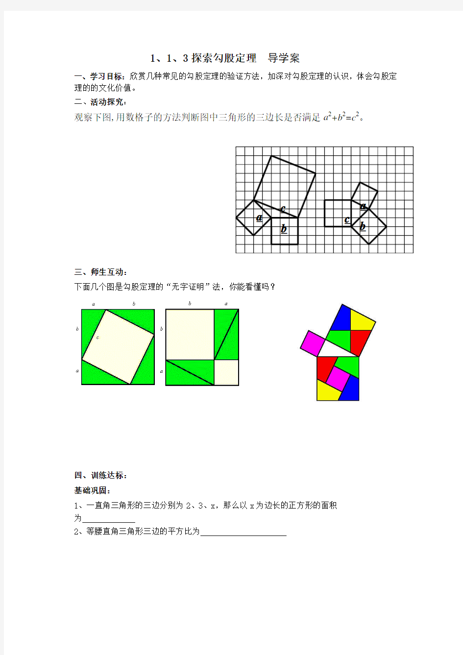 1、1、3探索勾股定理 导学案