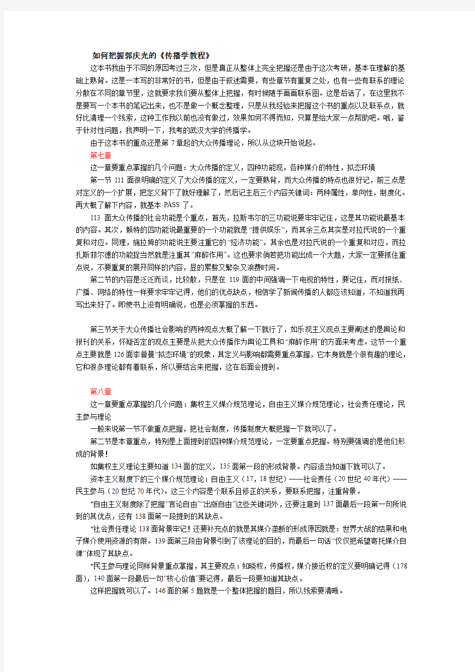 如何把握郭庆光的《传播学教程》