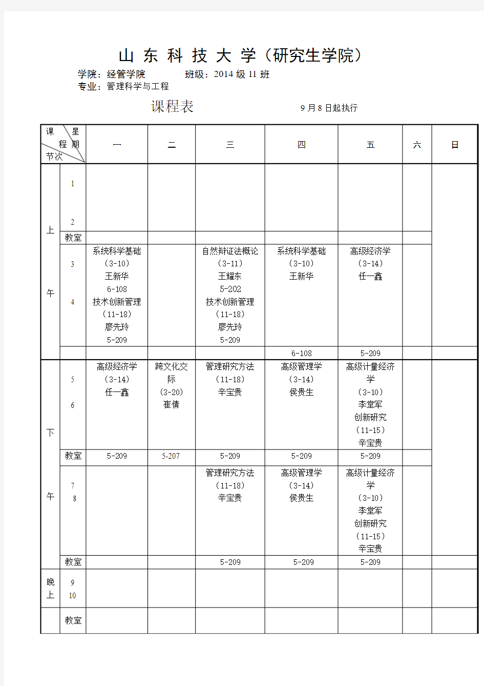 2014-2015学年第一学期2014级经管学院课程表