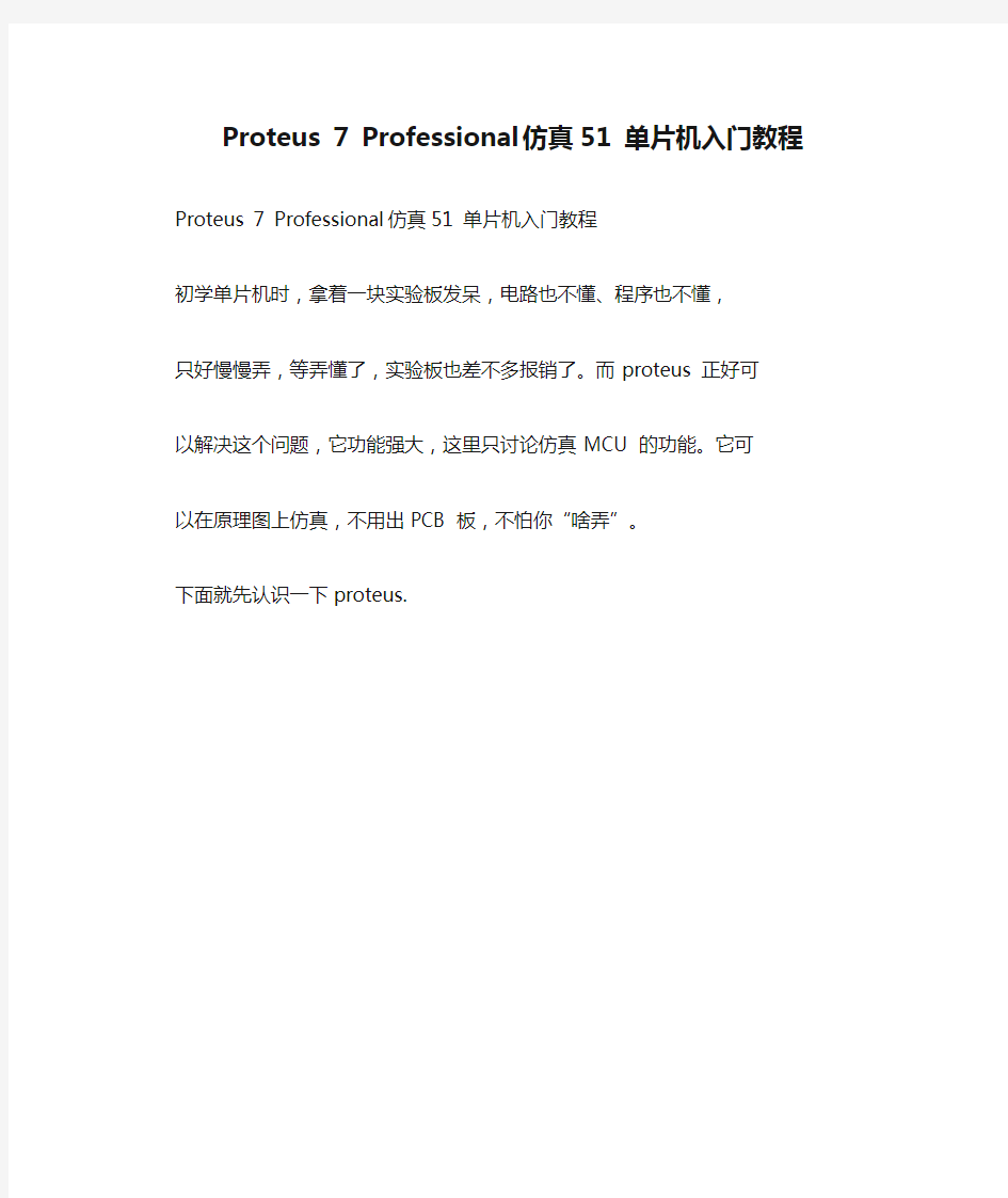 Proteus 7 Professional 仿真51 单片机入门教程