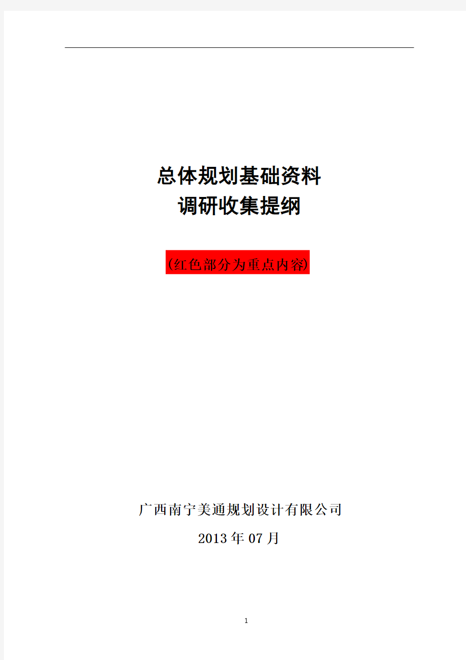 扶新镇总规基础资料调研收集提纲