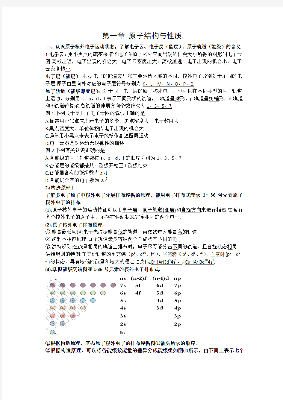 《物质结构与性质》全册复习教案