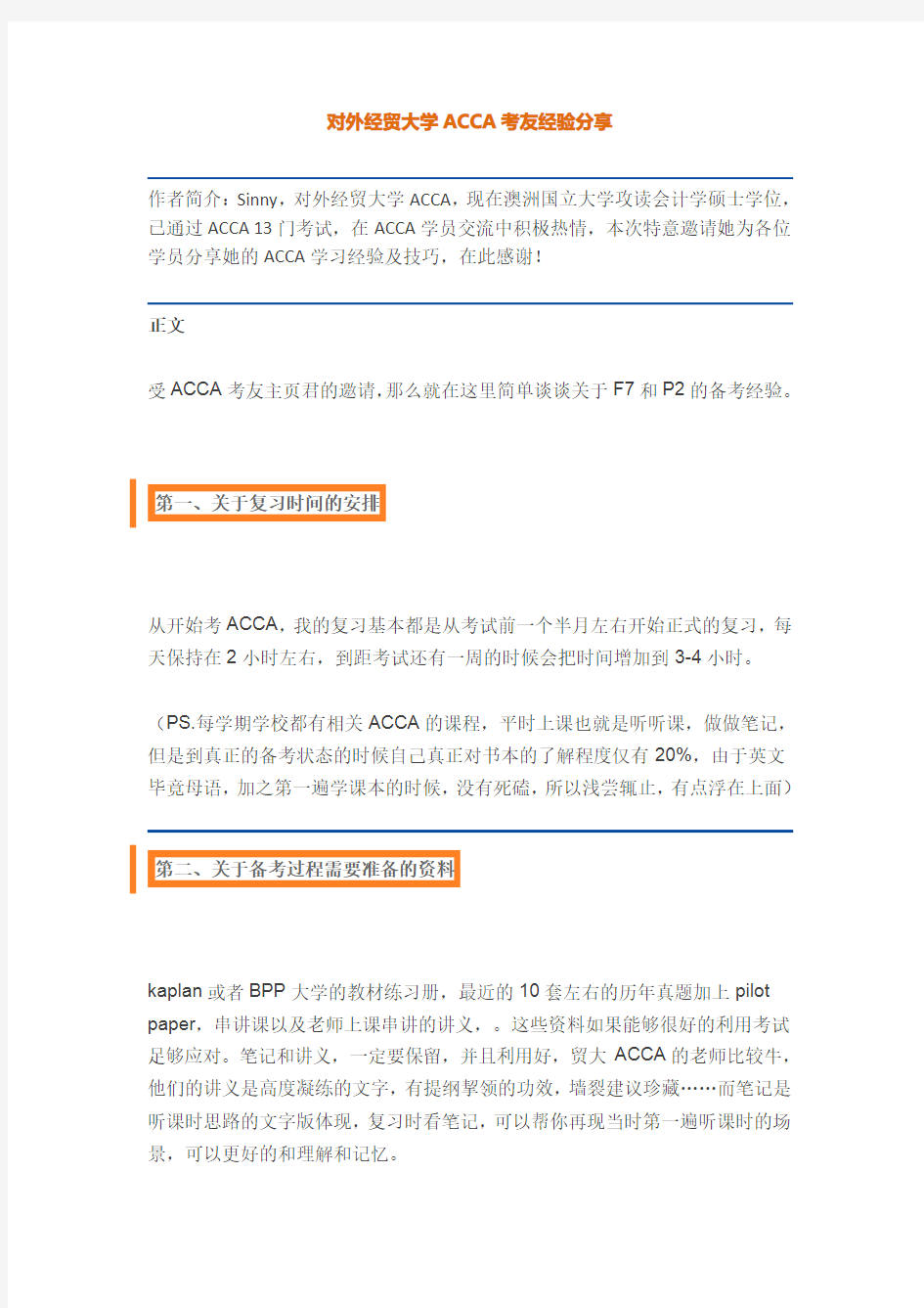 对外经济贸易大学ACCA考试经验分享会记录