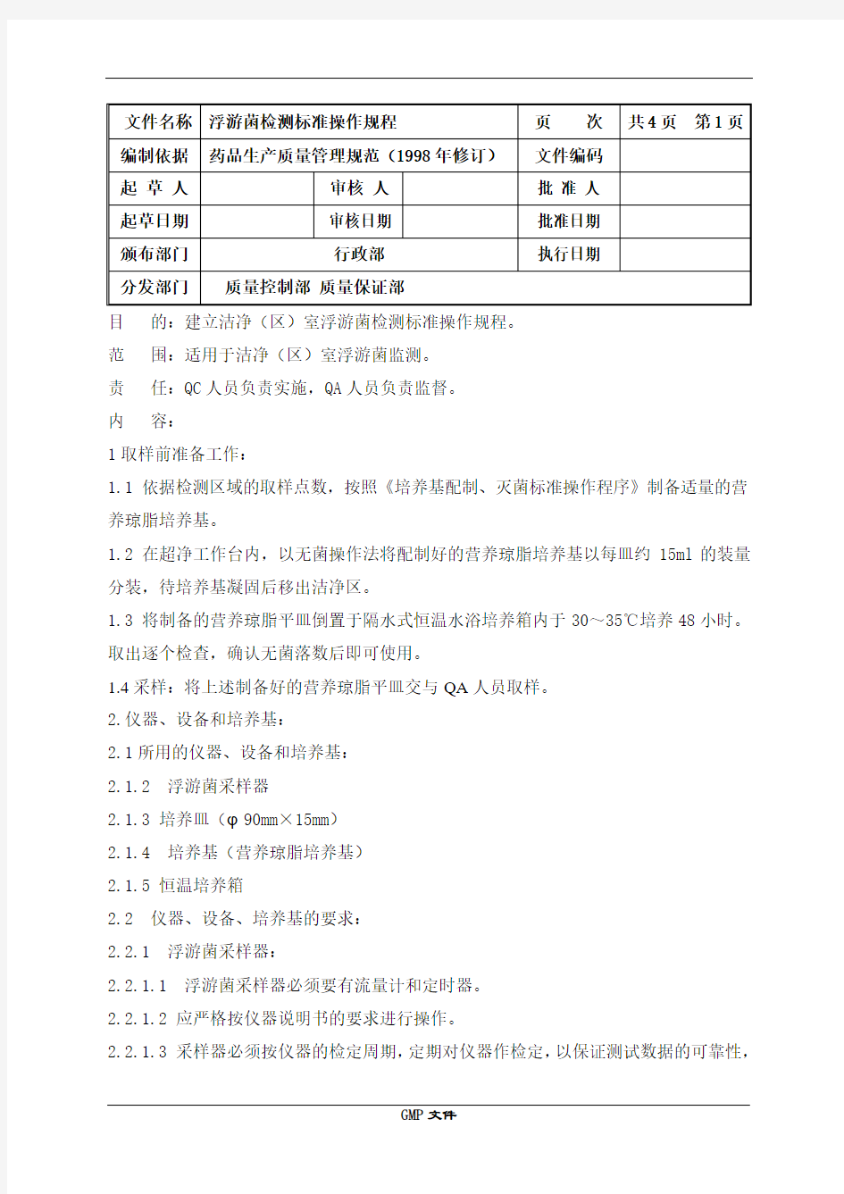 浮游菌检测标准操作规程