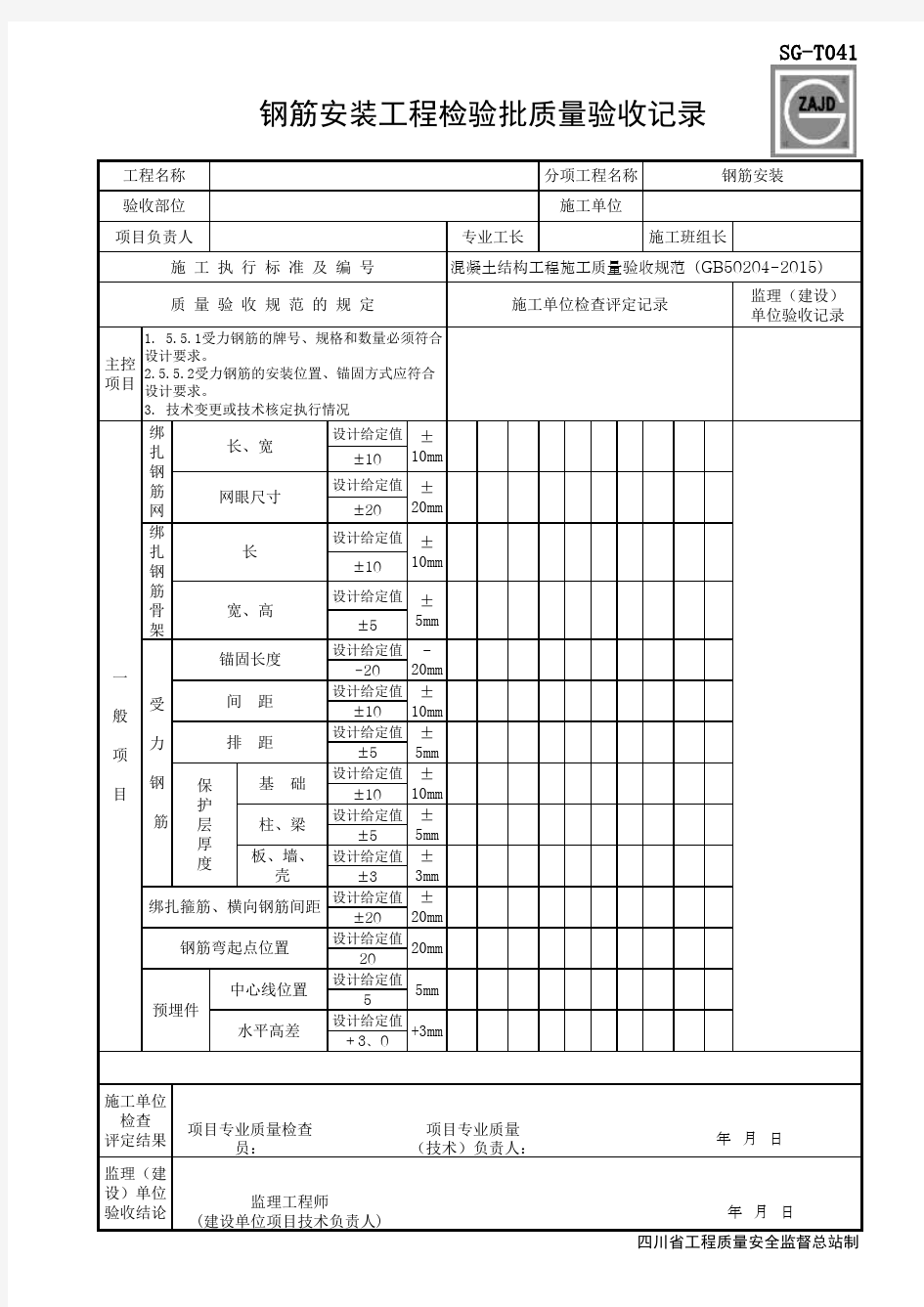 GB50204-2015钢筋安装检验批